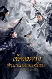 Er Lang God of the New Legend of Deification (2023)