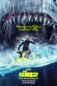 The Meg 2 The Trench (2023)