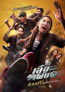เสือเผ่น ๑ Tiger Running (2023)