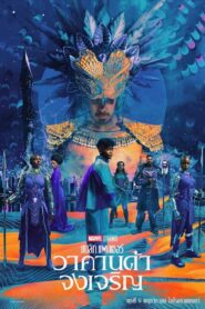 Wakanda Forever (2022)