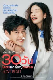 Love Reset (2023)