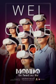 มอนโด รัก | โพสต์ | ลบ | ลืม (2023)