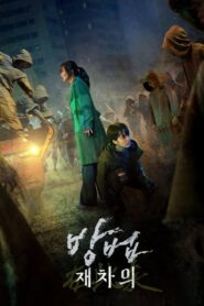The Cursed Dead Man’s Prey (Bangbeob Jaechaui) (2021)