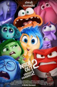 Inside Out 2 (2024) มหัศจรรย์อารมณ์อลเวง 2