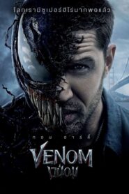 Venom (2018) เวน่อม
