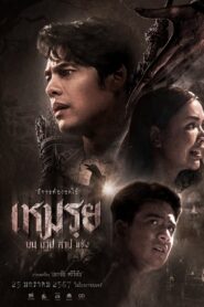 เหมรย
