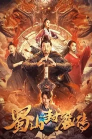 The Legend of Shu Mountain Sealing Demons (2024) ตำนานผนึกปีศาจภูเขา