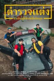 ตำรวจแต่ง กำเนิดผู้พิทักษ์สันติหลุด