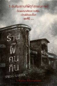 บ้านผีกินคน