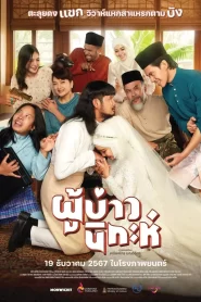 Isan Nikah (2024) ผู้บ่าวนิกะห์