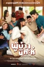 Isan Nikah (2024) ผู้บ่าวนิกะห์