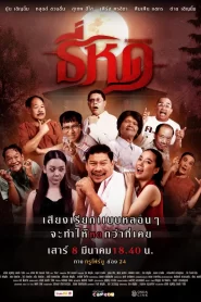 ธี่หด
