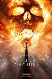 Final Destination Bloodlines (2025) ไฟนอล เดสติเนชั่น ทายาทโกงตาย