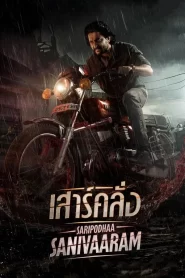 เสาร์คลั่ง