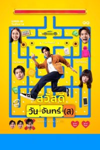 สวัสดีวันจันทร์(ส) Happy Monday(s) (2025)