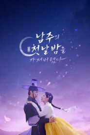 The First Night with the Duke (2025) ตื่นมาอีกทีก็มีพระเอกนอนอยู่ข้าง ๆ