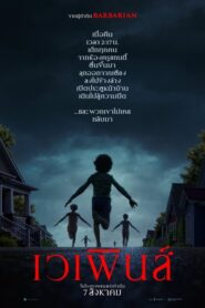 Weapons (2025) เวเพินส์