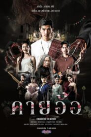 Khai Aor Blasphemy Faith Curse (2025) คายอ้อ ลบหลู่ ศรัทธา อาถรรพ์