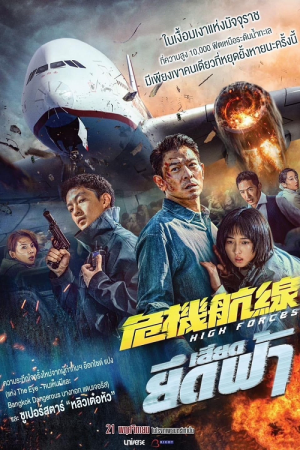 High-Forces-2024-ยึดเสียดฟ้า-1-300x450