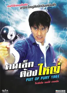Fist of Fury (1991) คนเล็กต้องใหญ่ ภาค 1 (โจวซิงฉือ)-300x450