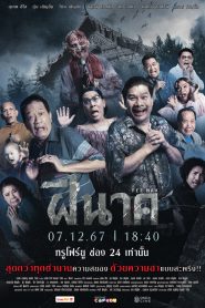 ฝีนาค FEE-NAK (2024)