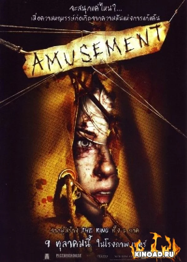 Amusement (2008) หรรษาสยอง