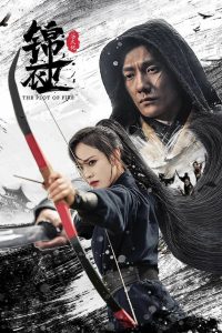 The Plot of Fire (2024) องครักษ์เสื้อแพร กับบันทึกแห่งเพลิง