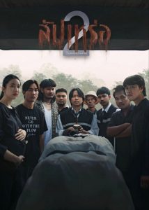 สัปเหร่อ 2 The Undertaker 2: Afterlife (2026)