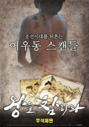 Behead The King (2018) เกาหลี 18+