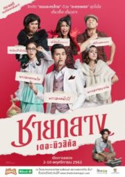 Chaiklang the Musical (2019) ชายกลาง เดอะมิวสิคัล