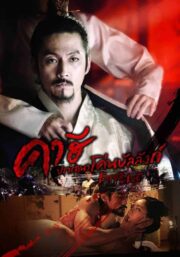 Empire Of Lust (2016) คาฮี ปรารถนาโค่นบัลลังก์