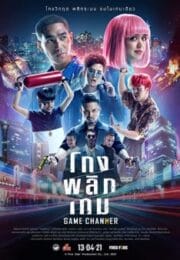 Game Changer (2021) โกงพลิกเกม