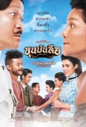 Khun Bun Lue (2018) ขุนบันลือ