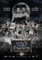 Make Me Shudder 2: Shudder Me Mae Nak (2014) มอ 6/5 ปากหมา ท้าแม่นาค