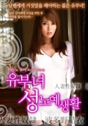 Married woman of sex slaves (2015) [ญี่ปุ่น 18+]