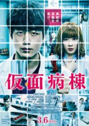Masked Ward (Kamen Byoto) (2020) วอร์ดปริศนา หน้ากากมรณะ