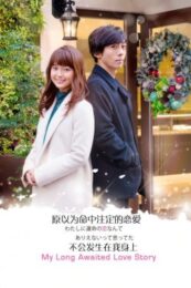 My Long Awaited Love Story (2016) รักที่รอมาแสนนาน