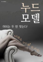 Nude Model (2016) เกาหลี 18+