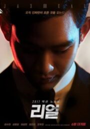 Real (2017) เกาหลี 18+
