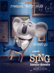 Sing (2016) ร้องจริง เสียงจริง