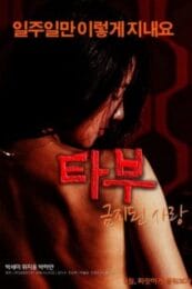 Taboo Forbidden Love เกาหลี 18+