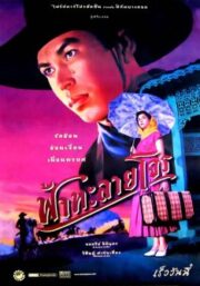 Tears of The Black Tiger (2000) ฟ้าทะลายโจร