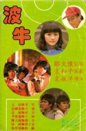 The Champion (1983) ถ้าเก่งซะอย่าง