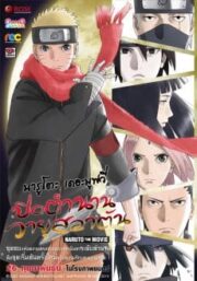 The Last Naruto the Movie (2016) นารูโตะ เดอะมูฟวี่ ปิดตำนานวายุสลาตัน