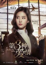 The Third Way of Love (2015) เดอะ เธิร์ด เวย์ ออฟ เลิฟ