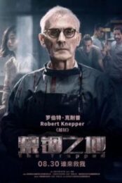 The Trapped (2020) กับดักนรก