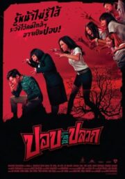 The Ugly Ghost (2014) ปอบหน้าปลวก