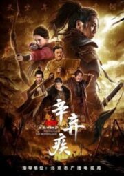 Xin Qiji (2020) นักรบศึกเพื่อแผ่นดินเกิด