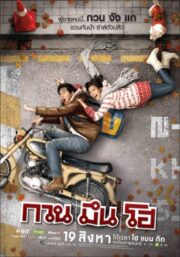 กวน มึน โฮ (2010)