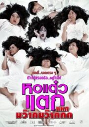 หอแต๋วแตก แหกมว๊ากมว๊ากกก (2012) Hor Taew Tak 4